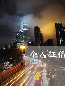 个人征信网带逾期影响车贷吗 个人征信网带逾期影响车贷吗