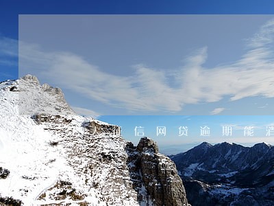 个人征信网贷逾期能消除么 个人征信网贷逾期能消除么