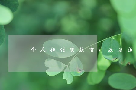 个人征信贷款有5次连续逾期 个人征信贷款有5次连续逾期