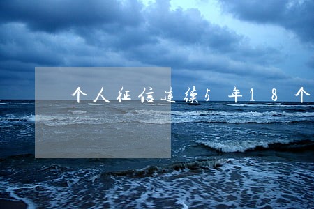 个人征信连续5年18个月逾期 个人征信连续5年18个月逾期