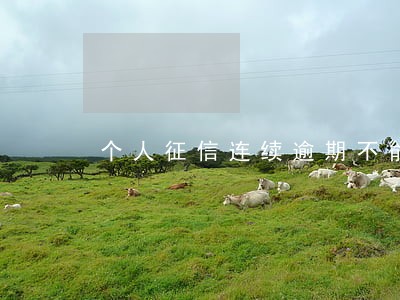 个人征信连续逾期不能贷款 个人征信连续逾期不能贷款