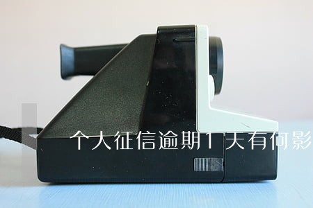 个人征信逾期1天有何影响吗 个人征信逾期1天有何影响吗