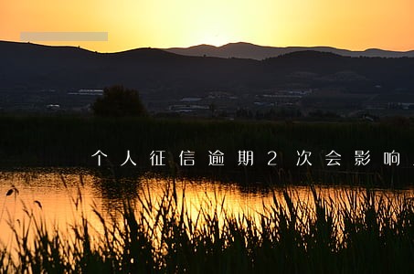个人征信逾期2次会影响房贷吗 个人征信逾期2次会影响房贷吗