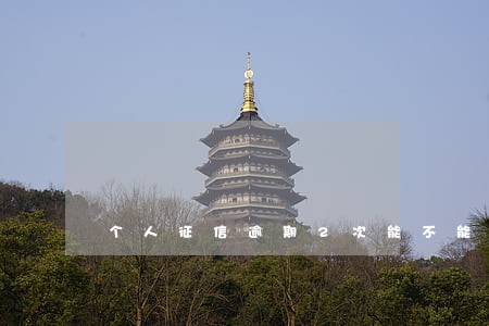 个人征信逾期2次能不能贷款 个人征信逾期2次能不能贷款