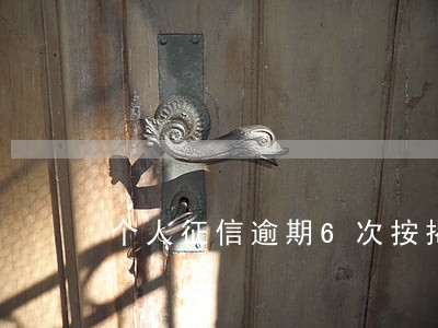 个人征信逾期6次按揭 个人征信逾期6次按揭