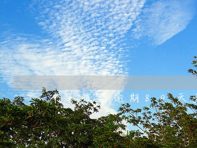 个人征信逾期80天多久能消除 个人征信逾期80天多久能消除