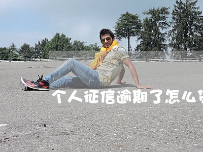 个人征信逾期了怎么贷款买房 个人征信逾期了怎么贷款买房