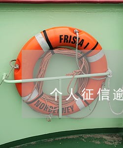 个人征信逾期及违约9次 个人征信逾期及违约9次