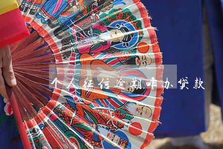 个人征信逾期咋办贷款 个人征信逾期咋办贷款