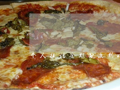 个人征信逾期四次影响贷款吗 个人征信逾期四次影响贷款吗