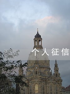 个人征信逾期没超过90天 个人征信逾期没超过90天
