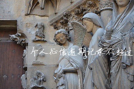 个人征信逾期记录不超过30天 个人征信逾期记录不超过30天