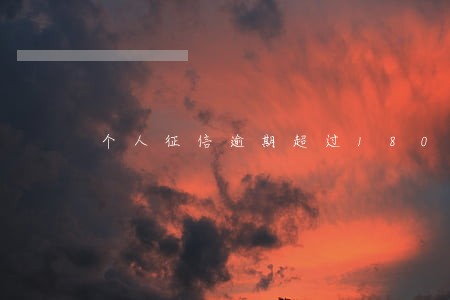 个人征信逾期超过180天怎么办 个人征信逾期超过180天怎么办