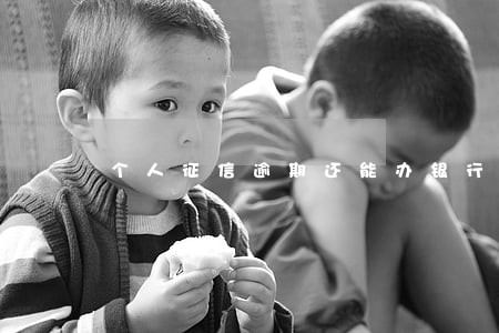 个人征信逾期还能办银行卡吗 个人征信逾期还能办银行卡吗
