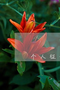 个人征信里面有一次信用卡逾期 个人征信里面有一次信用卡逾期