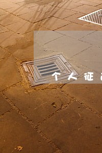个人征逾期4次但没超过90天 个人征逾期4次但没超过90天