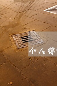 个人律师咨询 个人律师咨询