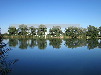 个人律师志 个人律师志