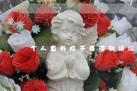 个人意外险不当得利诉讼 个人意外险不当得利诉讼