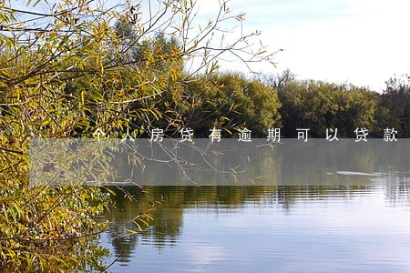 个人房贷有逾期可以贷款吗 个人房贷有逾期可以贷款吗