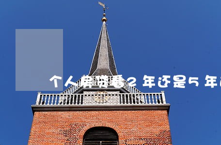 个人房贷看2年还是5年逾期 个人房贷看2年还是5年逾期