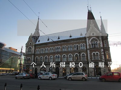 个人所得税0逾期滞纳金多少钱 个人所得税0逾期滞纳金多少钱