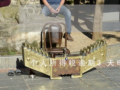 个人所得税逾期3天申报逾期 个人所得税逾期3天申报逾期