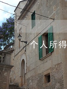 个人所得税逾期没有报0报
