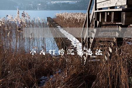 个人打捞沉船违法 个人打捞沉船违法