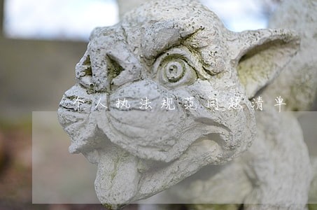 个人执法规范问题清单 个人执法规范问题清单
