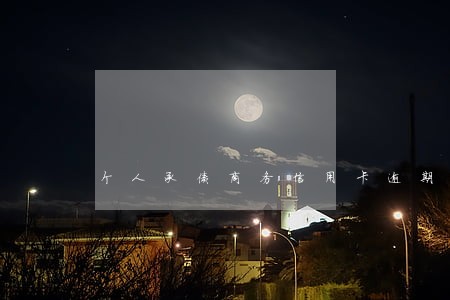 个人承债商务信用卡逾期