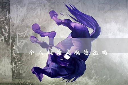 个人投资美股违法吗 个人投资美股违法吗