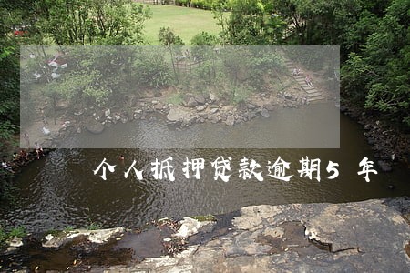 个人抵押贷款逾期5年 个人抵押贷款逾期5年