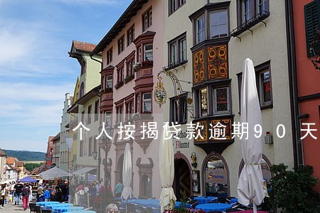 个人按揭贷款逾期90天 个人按揭贷款逾期90天