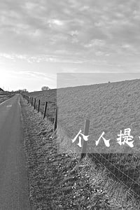 个人提供房屋诉讼担保 个人提供房屋诉讼担保