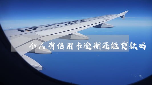 个人有信用卡逾期还能贷款吗