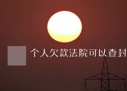 个人欠款法院可以查封公司吗 个人欠款法院可以查封公司吗