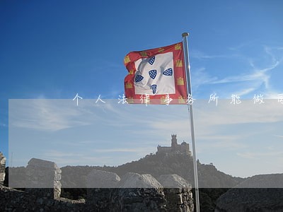 个人法律事务所能做司法见证吗