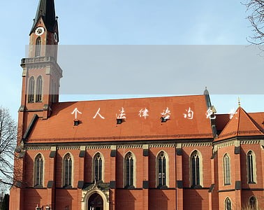 个人法律咨询免费