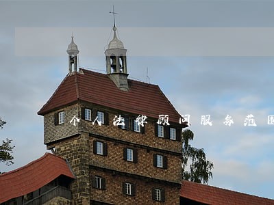 个人法律顾问服务范围 个人法律顾问服务范围
