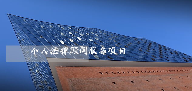 个人法律顾问服务项目 个人法律顾问服务项目