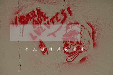 个人法律顾问要求 个人法律顾问要求