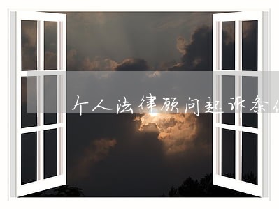 个人法律顾问起诉条件 个人法律顾问起诉条件