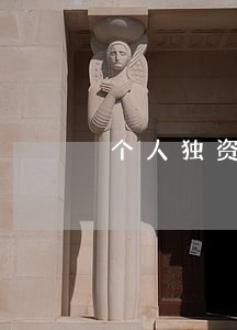 个人独资企业投资人诉讼转让登记 个人独资企业投资人诉讼转让登记