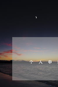 个人申请劳动仲裁需要什么资料 个人申请劳动仲裁需要什么资料