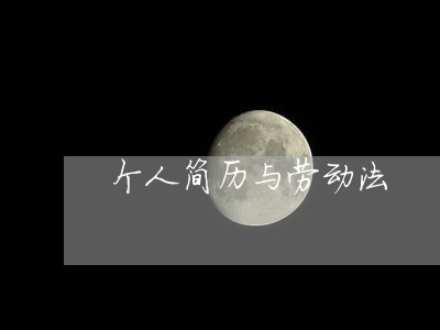 个人简历与劳动法 个人简历与劳动法