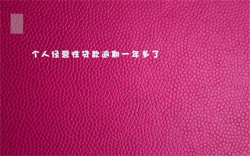 个人经营性贷款逾期一年多了 个人经营性贷款逾期一年多了