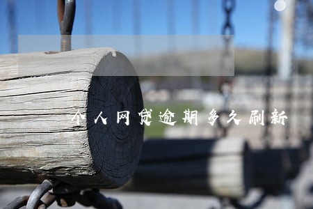 个人网贷逾期多久刷新 个人网贷逾期多久刷新