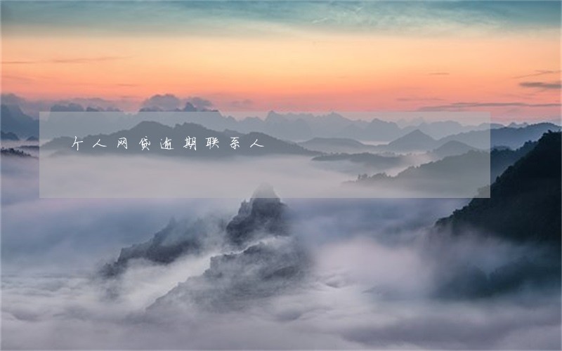 个人网贷逾期联系人 个人网贷逾期联系人