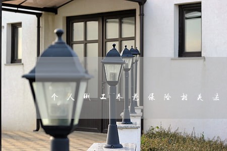 个人职工养老保险相关法规 个人职工养老保险相关法规